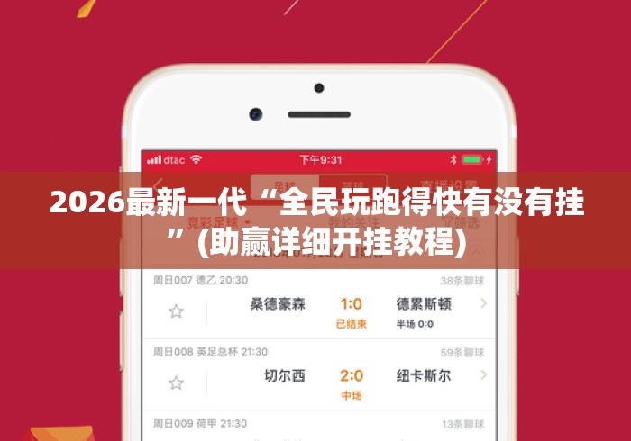 2026最新一代“全民玩跑得快有没有挂”(助赢详细开挂教程)