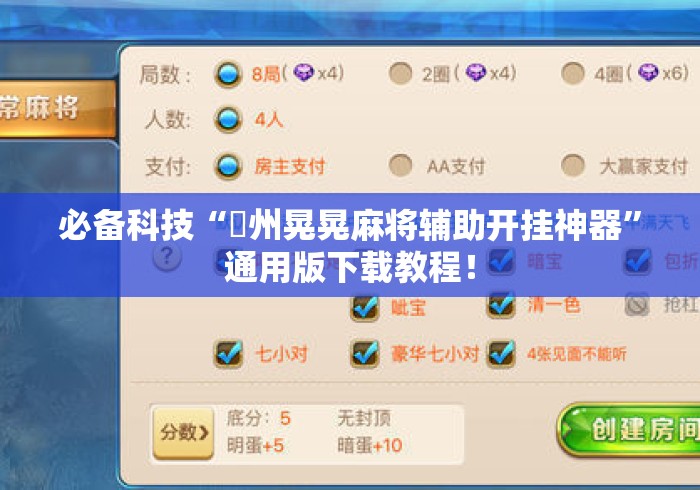 必备科技“荊州晃晃麻将辅助开挂神器”通用版下载教程！