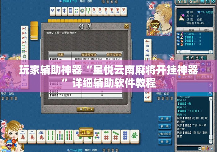 玩家辅助神器“星悦云南麻将开挂神器”详细辅助软件教程