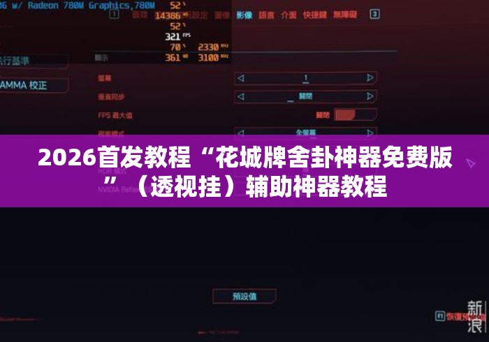 2026首发教程“花城牌舍卦神器免费版	”（透视挂）辅助神器教程