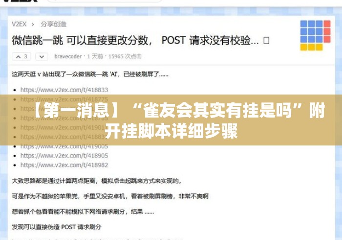 【第一消息】“雀友会其实有挂是吗”附开挂脚本详细步骤