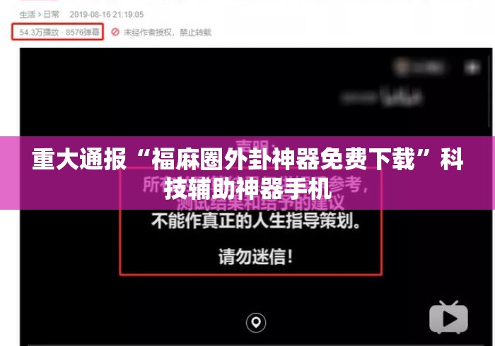 重大通报“福麻圈外卦神器免费下载”科技辅助神器手机