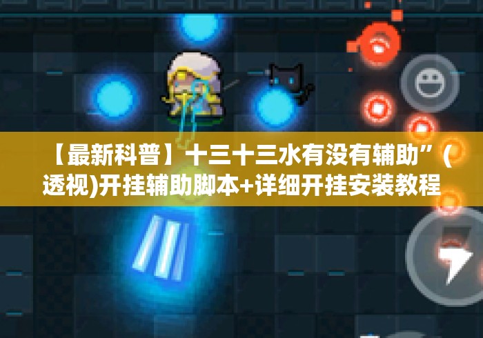 【最新科普】十三十三水有没有辅助	”(透视)开挂辅助脚本+详细开挂安装教程