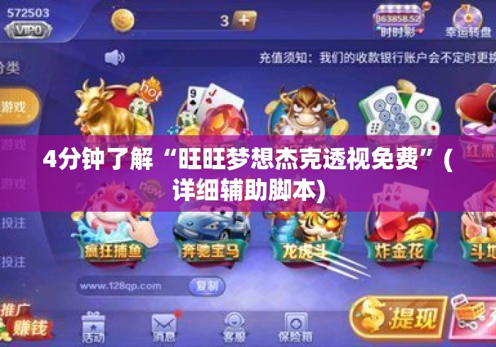 4分钟了解“旺旺梦想杰克透视免费”(详细辅助脚本)
