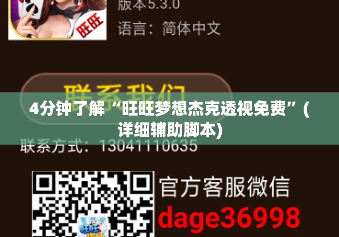 4分钟了解“旺旺梦想杰克透视免费	”(详细辅助脚本)