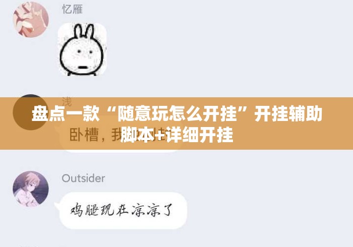 盘点一款“随意玩怎么开挂”开挂辅助脚本+详细开挂
