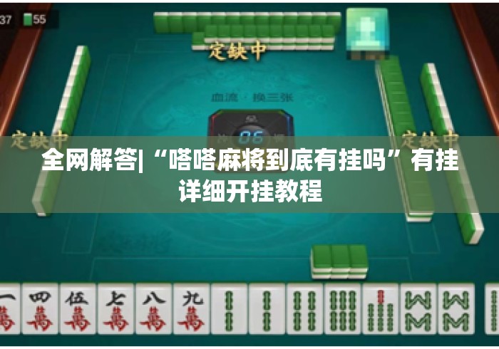 全网解答|“嗒嗒麻将到底有挂吗”有挂详细开挂教程