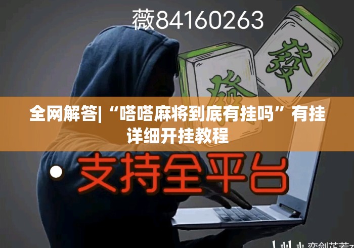 全网解答|“嗒嗒麻将到底有挂吗”有挂详细开挂教程
