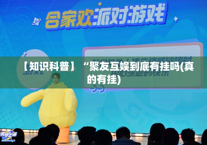 【知识科普】“聚友互娱到底有挂吗(真的有挂) 【知识科普】“聚友互娱到底有挂吗(真的有挂)