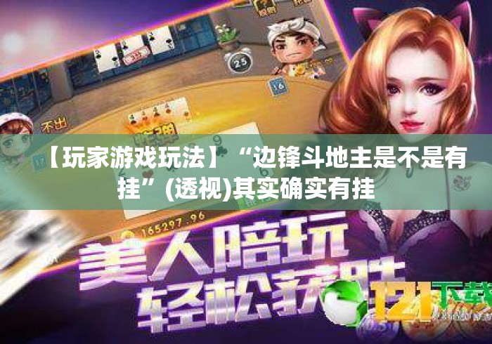 【玩家游戏玩法】“边锋斗地主是不是有挂”(透视)其实确实有挂