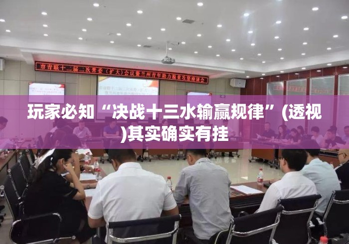玩家必知“决战十三水输赢规律	”(透视)其实确实有挂