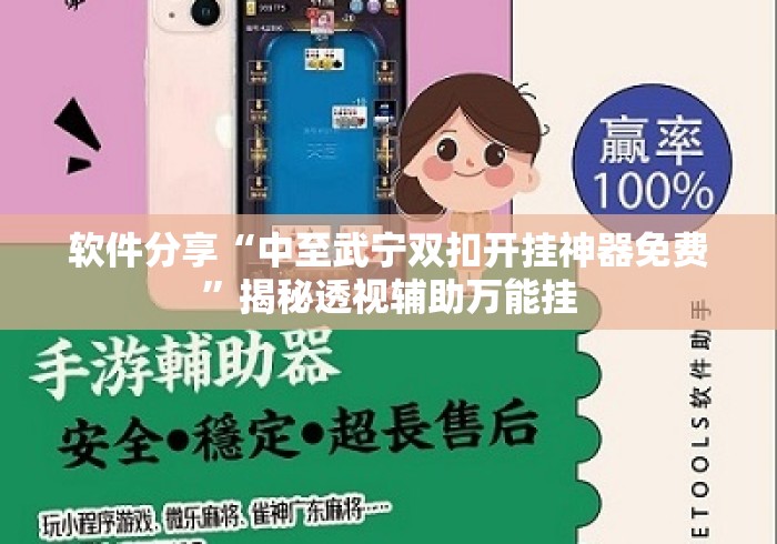 软件分享“中至武宁双扣开挂神器免费”揭秘透视辅助万能挂