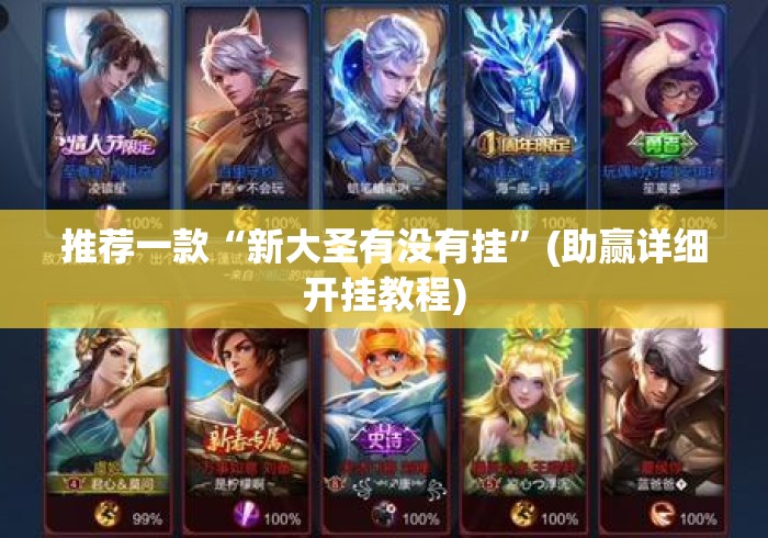 推荐一款“新大圣有没有挂”(助赢详细开挂教程)