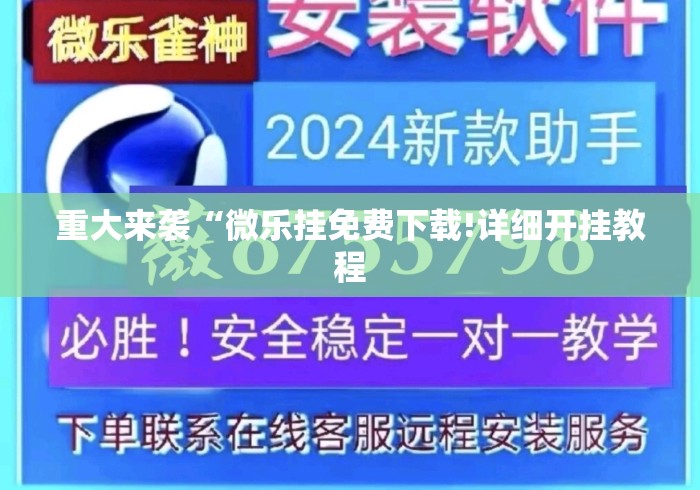 重大来袭“微乐挂免费下载!详细开挂教程
