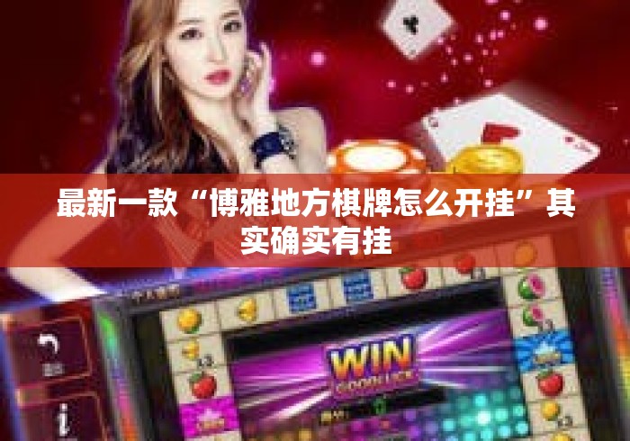 最新一款“博雅地方棋牌怎么开挂	”其实确实有挂