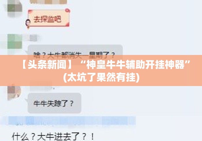 【头条新闻】“神皇牛牛辅助开挂神器”(太坑了果然有挂)