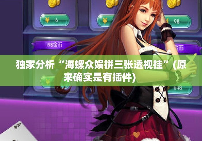 独家分析“海螺众娱拼三张透视挂”(原来确实是有插件) 