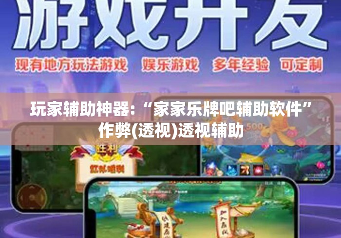 玩家辅助神器:“家家乐牌吧辅助软件	”作弊(透视)透视辅助