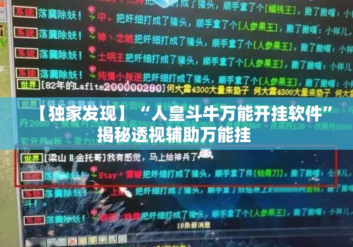 【独家发现】“人皇斗牛万能开挂软件”揭秘透视辅助万能挂 