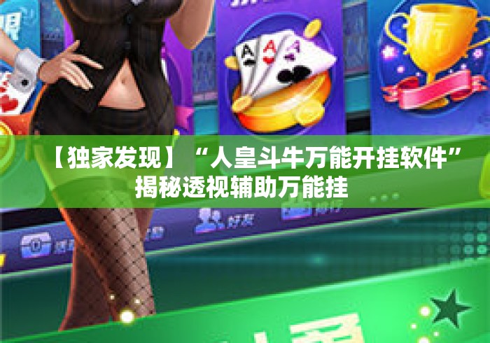 【独家发现】“人皇斗牛万能开挂软件”揭秘透视辅助万能挂 