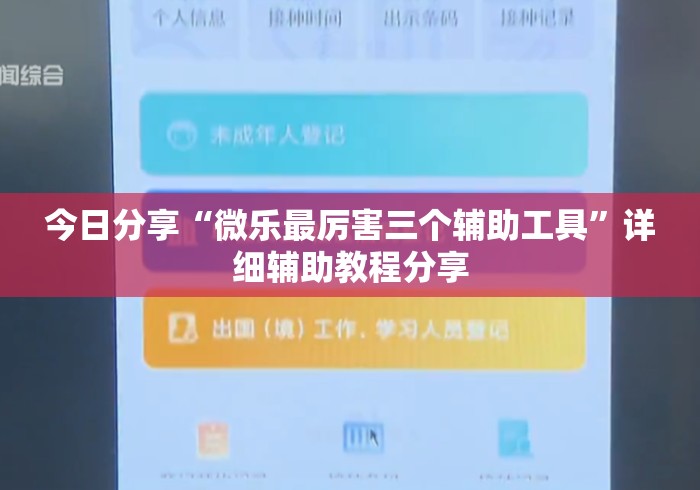 今日分享“微乐最厉害三个辅助工具	”详细辅助教程分享