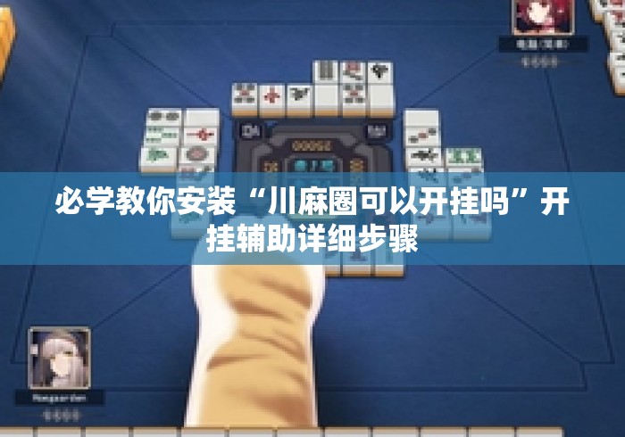 必学教你安装“川麻圈可以开挂吗	”开挂辅助详细步骤