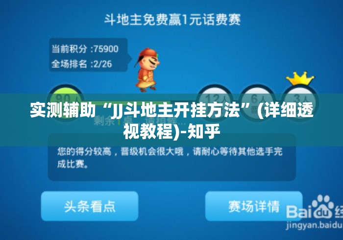 实测辅助“JJ斗地主开挂方法”(详细透视教程)-知乎