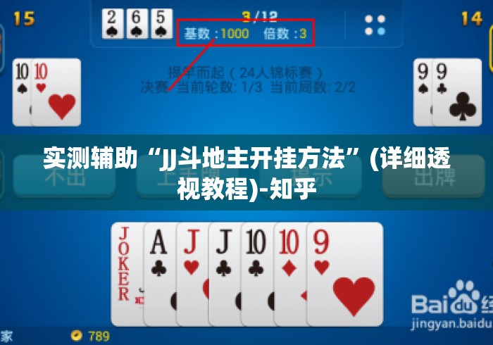 实测辅助“JJ斗地主开挂方法”(详细透视教程)-知乎