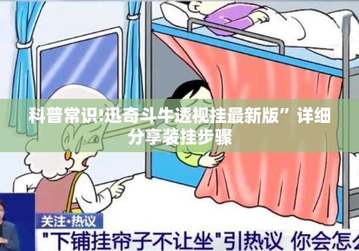 科普常识!迅奇斗牛透视挂最新版	”详细分享装挂步骤
