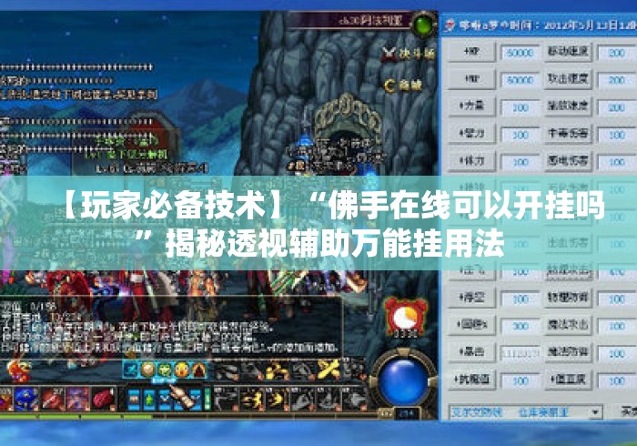 【玩家必备技术】“佛手在线可以开挂吗	”揭秘透视辅助万能挂用法