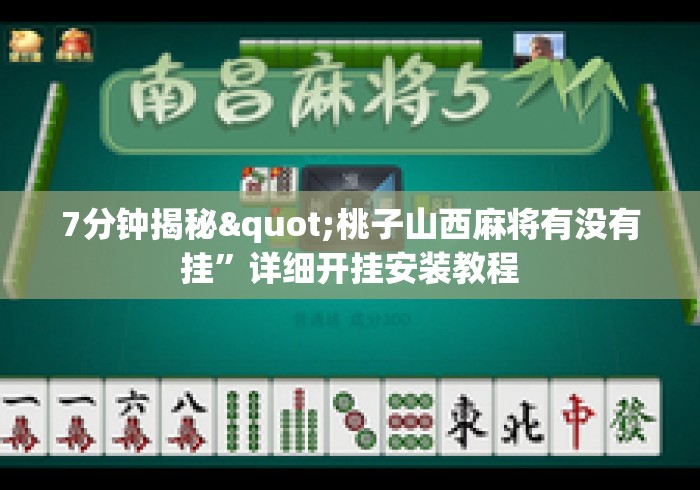 7分钟揭秘"桃子山西麻将有没有挂”详细开挂安装教程