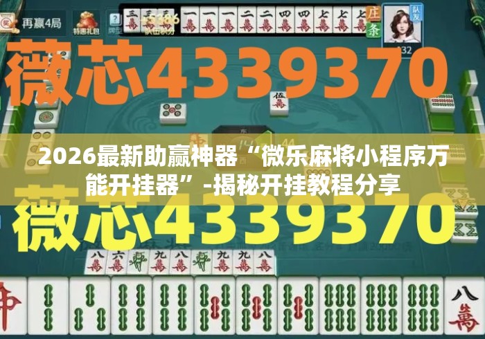 2026最新助赢神器“微乐麻将小程序万能开挂器”-揭秘开挂教程分享