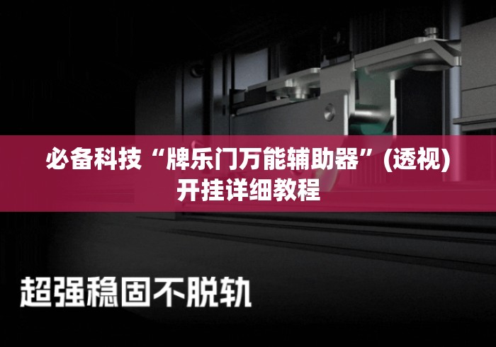 必备科技“牌乐门万能辅助器”(透视)开挂详细教程