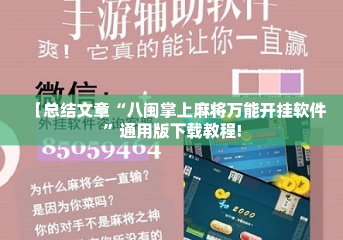 【总结文章“八闽掌上麻将万能开挂软件”通用版下载教程!