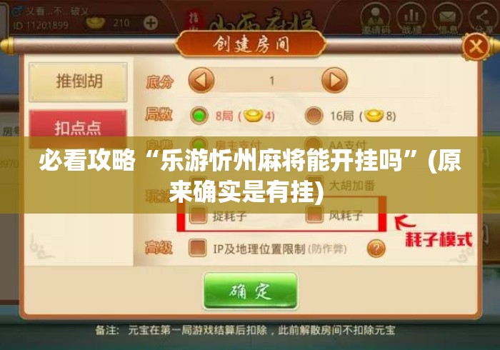 必看攻略“乐游忻州麻将能开挂吗	”(原来确实是有挂) 