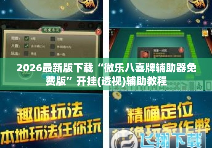 2026最新版下载“微乐八喜牌辅助器免费版”开挂(透视)辅助教程
