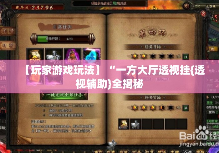 【玩家游戏玩法】“一方大厅透视挂{透视辅助}全揭秘 【玩家游戏玩法】“一方大厅透视挂{透视辅助}全揭秘