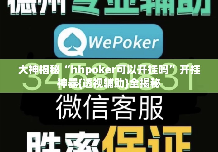 大神揭秘“hhpoker可以开挂吗”开挂神器{透视辅助}全揭秘