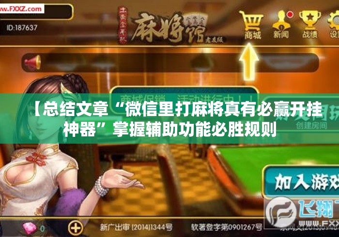 【总结文章“微信里打麻将真有必赢开挂神器”掌握辅助功能必胜规则