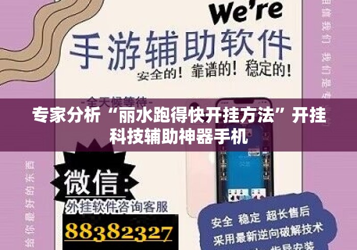 专家分析“丽水跑得快开挂方法	”开挂科技辅助神器手机