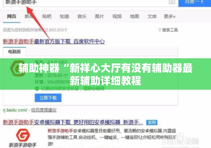 辅助神器“新祥心大厅有没有辅助器最新辅助详细教程 辅助神器“新祥心大厅有没有辅助器最新辅助详细教程