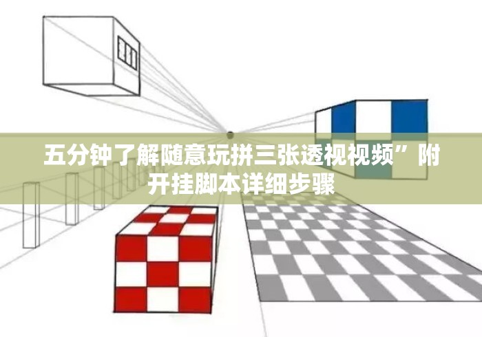 五分钟了解随意玩拼三张透视视频	”附开挂脚本详细步骤