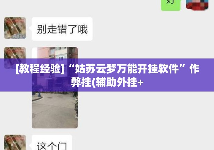 [教程经验]“姑苏云梦万能开挂软件”作弊挂(辅助外挂+