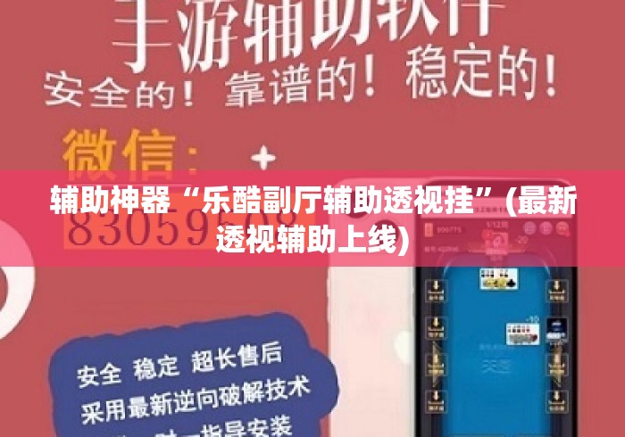 辅助神器“乐酷副厅辅助透视挂”(最新透视辅助上线)