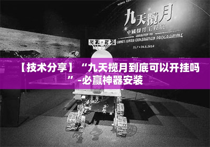 【技术分享】“九天揽月到底可以开挂吗”-必赢神器安装