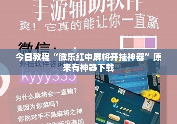 今日教程“微乐红中麻将开挂神器	”原来有神器下载