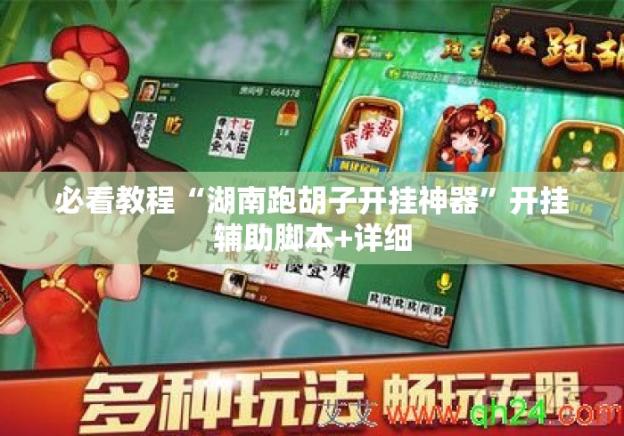 必看教程“湖南跑胡子开挂神器	”开挂辅助脚本+详细