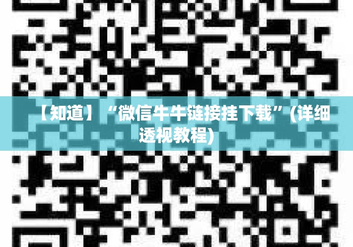 【知道】“微信牛牛链接挂下载	”(详细透视教程)