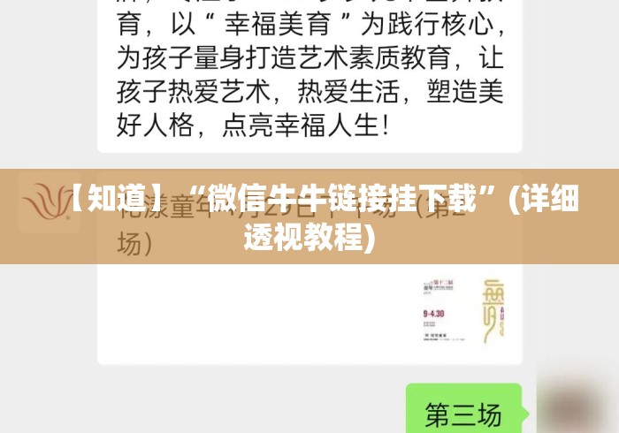 【知道】“微信牛牛链接挂下载”(详细透视教程)