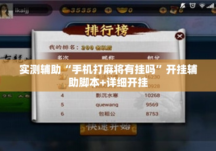 实测辅助“手机打麻将有挂吗	”开挂辅助脚本+详细开挂